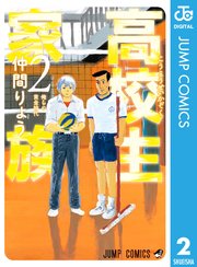 高校生家族 2