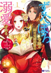 ずたぼろ令嬢は姉の元婚約者に溺愛される（コミック） 分冊版 15巻
