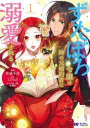 ずたぼろ令嬢は姉の元婚約者に溺愛される（コミック） 分冊版 27巻