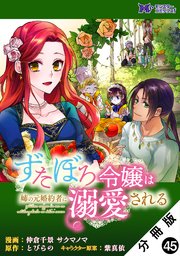 ずたぼろ令嬢は姉の元婚約者に溺愛される（コミック） 分冊版 ： 45