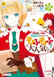 元獣医の令嬢は婚約破棄されましたが、もふもふたちに大人気です！3