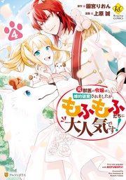 元獣医の令嬢は婚約破棄されましたが、もふもふたちに大人気です！4
