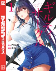 ギルティサークル 表紙
