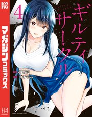 ギルティサークル（4）
