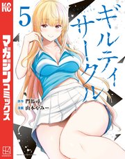 ギルティサークル（5）
