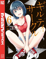 ギルティサークル（6）