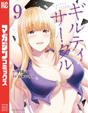 ギルティサークル（9）