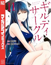 ギルティサークル（11）