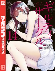 ギルティサークル（14）