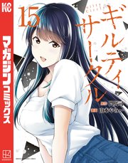 ギルティサークル（15）