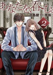 あなたを、呑む。 分冊版 2巻