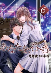 あなたを、呑む。 分冊版 6巻