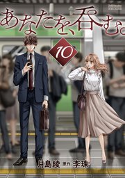 あなたを、呑む。 分冊版 10巻