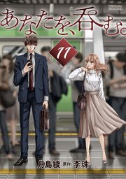 あなたを、呑む。 分冊版 11巻
