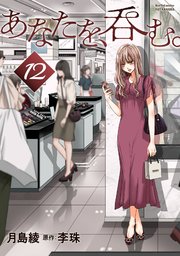 あなたを、呑む。 分冊版 12巻