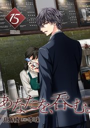 あなたを、呑む。 分冊版 15巻
