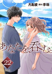 あなたを、呑む。 分冊版 22巻