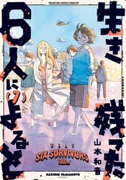 生き残った6人によると 7