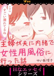 主婦が夫に内緒で女性用風俗に行った話8