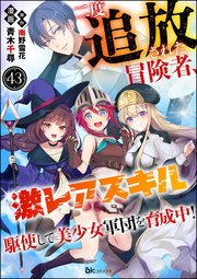 二度追放された冒険者、激レアスキル駆使して美少女軍団を育成中！ コミック版（分冊版） 【第43話】