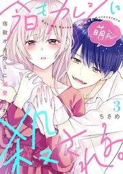 今日もカレシに萌え殺される。～宿敵オオカミに溺愛されてます～ 3