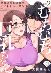 【ラブチーク】むちむち巨乳ちゃん、絶倫上司と秘密のナイトトレーニング act.2