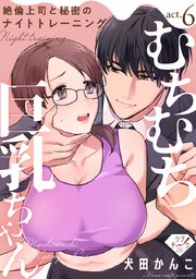 【ラブチーク】むちむち巨乳ちゃん、絶倫上司と秘密のナイトトレーニング act.6