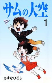 サムの大空
