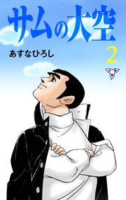 サムの大空【分冊版】 2
