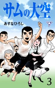 サムの大空【分冊版】 3