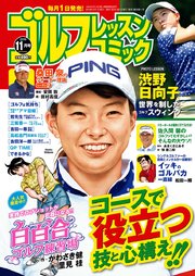 ゴルフレッスンコミック2019年11月号