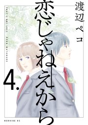 恋じゃねえから（4）