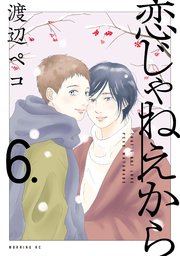 恋じゃねえから（6）
