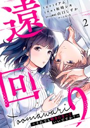 遠回り～それでも好きになっていいですか?～ 2巻