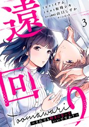 遠回り～それでも好きになっていいですか?～ 3巻