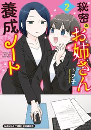 秘密のお姉さん養成ノート 2巻