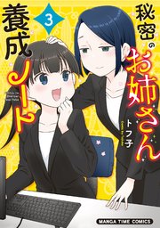 秘密のお姉さん養成ノート 3巻