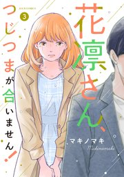 花凛さん、つじつまが合いません！ 3巻