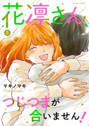 花凛さん、つじつまが合いません！ 5巻