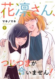 花凛さん、つじつまが合いません！ ： 7