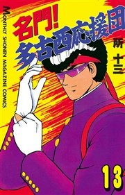 名門！多古西応援団（13）