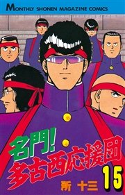 名門！多古西応援団（15）