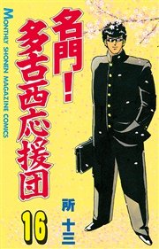 名門！多古西応援団（16）