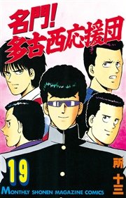 名門！多古西応援団（19）