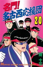 名門！多古西応援団（20）