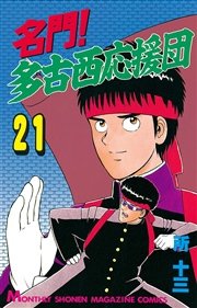名門！多古西応援団（21）