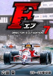 F（エフ）ディレクターズ・カット版 7