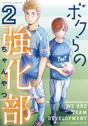 ボクらの強化部 2巻
