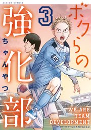 ボクらの強化部 3巻