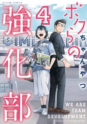 ボクらの強化部 4巻